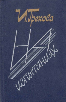 На испытаниях - И. Грекова - Аудиокниги слушать онлайн бесплатно без регистрации | электронная библиотека knigi-audio.info