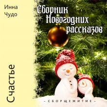 Счастье - Инна Чудо - Аудиокниги слушать онлайн бесплатно без регистрации | электронная библиотека knigi-audio.info