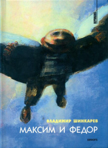 Максим и Фёдор - Владимир Шинкарёв - Аудиокниги слушать онлайн бесплатно без регистрации | электронная библиотека knigi-audio.info