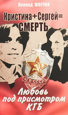 Кристина + Сергей = смерть. Любовь под присмотром КГБ - Леонид Млечин - Аудиокниги слушать онлайн бесплатно без регистрации | электронная библиотека knigi-audio.info