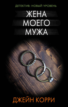 Жена моего мужа - Корри Джейн - Аудиокниги слушать онлайн бесплатно без регистрации | электронная библиотека knigi-audio.info