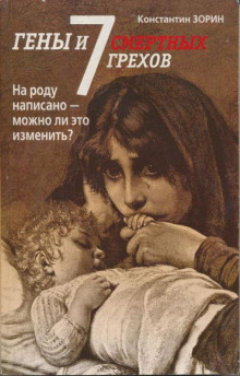Гены и семь смертных грехов - Константин Зорин - Аудиокниги слушать онлайн бесплатно без регистрации | электронная библиотека knigi-audio.info