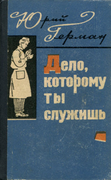 Дело, которому ты служишь - Юрий Герман - Аудиокниги слушать онлайн бесплатно без регистрации | электронная библиотека knigi-audio.info