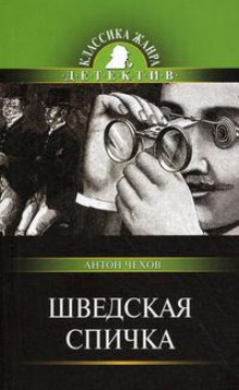 Шведская спичка (Уголовный рассказ) - Антон Чехов - Аудиокниги слушать онлайн бесплатно без регистрации | электронная библиотека knigi-audio.info
