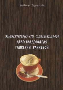 Расследования следователя Гликерии Ранневой - Татьяна Позднякова - Аудиокниги слушать онлайн бесплатно без регистрации | электронная библиотека knigi-audio.info
