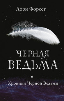 Чёрная Ведьма - Лори Форест - Аудиокниги слушать онлайн бесплатно без регистрации | электронная библиотека knigi-audio.info