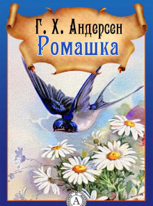 Ромашка - Ганс Андерсен - Аудиокниги слушать онлайн бесплатно без регистрации | электронная библиотека knigi-audio.info