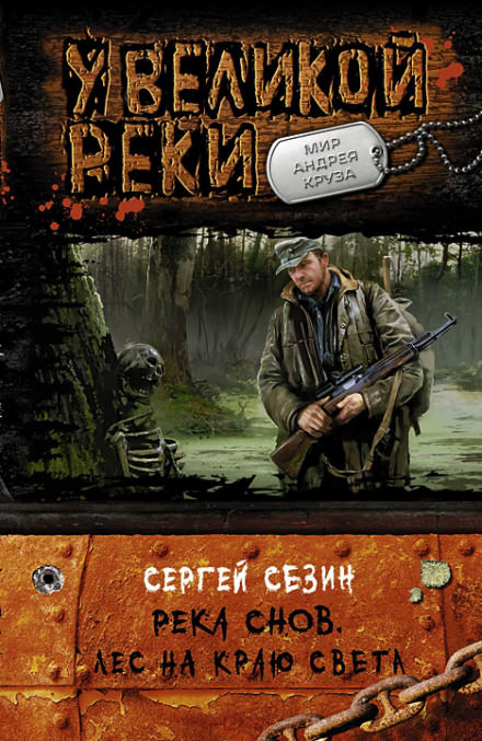 Лес на краю света - Сергей Сезин - Аудиокниги слушать онлайн бесплатно без регистрации | электронная библиотека knigi-audio.info