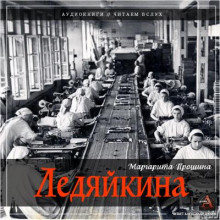 Ледяйкина - Маргарита Прошина - Аудиокниги слушать онлайн бесплатно без регистрации | электронная библиотека knigi-audio.info