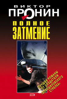 Затмение. Из хроники лихих девяностых - Виктор Пронин - Аудиокниги слушать онлайн бесплатно без регистрации | электронная библиотека knigi-audio.info