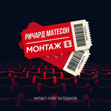 Монтаж - Ричард Матесон - Аудиокниги слушать онлайн бесплатно без регистрации | электронная библиотека knigi-audio.info