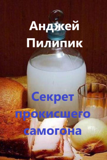Секрет прокисшего самогона - Анджей Пилипик - Аудиокниги слушать онлайн бесплатно без регистрации | электронная библиотека knigi-audio.info