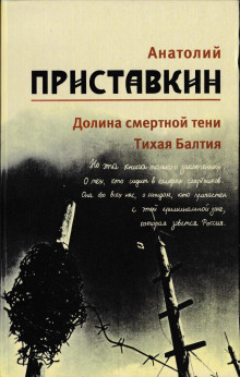 Долина смертной тени - Анатолий Приставкин - Аудиокниги слушать онлайн бесплатно без регистрации | электронная библиотека knigi-audio.info