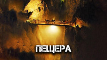Пещера - Виктор Глебов - Аудиокниги слушать онлайн бесплатно без регистрации | электронная библиотека knigi-audio.info