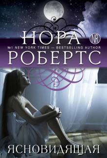 Ясновидящая - Нора Робертс - Аудиокниги слушать онлайн бесплатно без регистрации | электронная библиотека knigi-audio.info