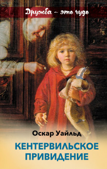 Кентервильское привидение - Оскар Уайльд - Аудиокниги слушать онлайн бесплатно без регистрации | электронная библиотека knigi-audio.info