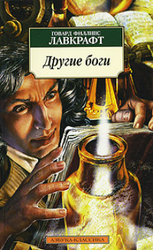 Другие боги - Говард Лавкрафт - Аудиокниги слушать онлайн бесплатно без регистрации | электронная библиотека knigi-audio.info