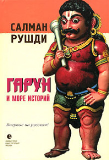 Гарун и Море Историй - Салман Рушди - Аудиокниги слушать онлайн бесплатно без регистрации | электронная библиотека knigi-audio.info