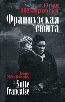 Французская сюита - Ирен Немировски - Аудиокниги слушать онлайн бесплатно без регистрации | электронная библиотека knigi-audio.info