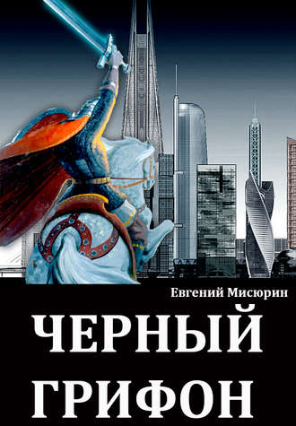 Черный Грифон - Евгений Мисюрин - Аудиокниги слушать онлайн бесплатно без регистрации | электронная библиотека knigi-audio.info