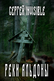 Реки Альдоны - Сергей Invisible - Аудиокниги слушать онлайн бесплатно без регистрации | электронная библиотека knigi-audio.info