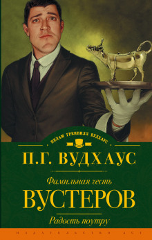 Фамильная честь Вустеров - Пэлем Гренвилл Вудхаус - Аудиокниги слушать онлайн бесплатно без регистрации | электронная библиотека knigi-audio.info
