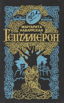 Гептамерон - Маргарита Наваррская - Аудиокниги слушать онлайн бесплатно без регистрации | электронная библиотека knigi-audio.info