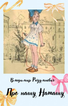 Про нашу Наташу - Владимир Разумневич - Аудиокниги слушать онлайн бесплатно без регистрации | электронная библиотека knigi-audio.info
