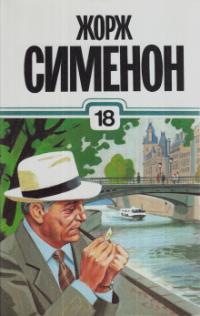 Господин с собачкой - Жорж Сименон - Аудиокниги слушать онлайн бесплатно без регистрации | электронная библиотека knigi-audio.info