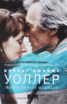 Мосты округа Мэдисон - Роберт Джеймс Уоллер - Аудиокниги слушать онлайн бесплатно без регистрации | электронная библиотека knigi-audio.info