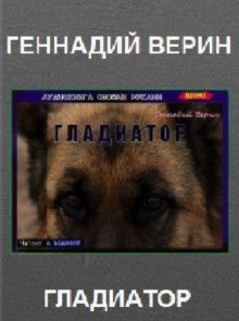 Гладиатор - Автор неизвестен - Аудиокниги слушать онлайн бесплатно без регистрации | электронная библиотека knigi-audio.info