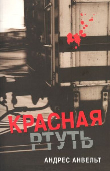 Красная ртуть - Андрес Анвельт - Аудиокниги слушать онлайн бесплатно без регистрации | электронная библиотека knigi-audio.info