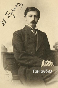 Три рубля - Иван Бунин - Аудиокниги слушать онлайн бесплатно без регистрации | электронная библиотека knigi-audio.info