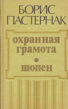 Охранная грамота. Шопен - Борис Пастернак - Аудиокниги слушать онлайн бесплатно без регистрации | электронная библиотека knigi-audio.info