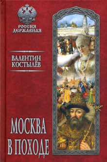 Москва в походе - Валентин Костылев - Аудиокниги слушать онлайн бесплатно без регистрации | электронная библиотека knigi-audio.info