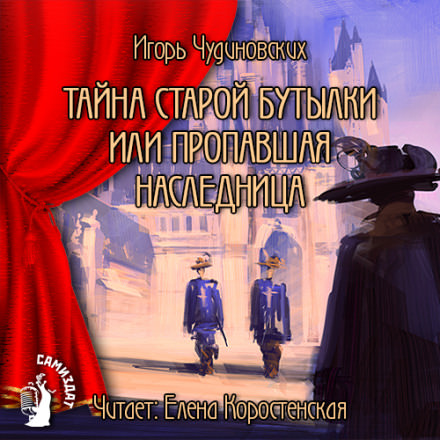 Тайна старой бутылки или пропавшая наследница - Игорь Чудиновских - Аудиокниги слушать онлайн бесплатно без регистрации | электронная библиотека knigi-audio.info