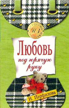 Любовь под горячую руку - Наталья Перфилова - Аудиокниги слушать онлайн бесплатно без регистрации | электронная библиотека knigi-audio.info