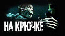 На крючке - Николай Романов - Аудиокниги слушать онлайн бесплатно без регистрации | электронная библиотека knigi-audio.info