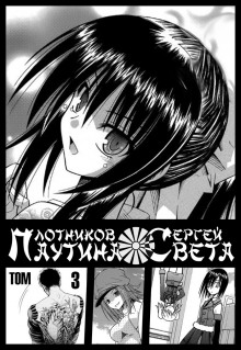 Паутина света. Книга 3 - Сергей Плотников - Аудиокниги слушать онлайн бесплатно без регистрации | электронная библиотека knigi-audio.info