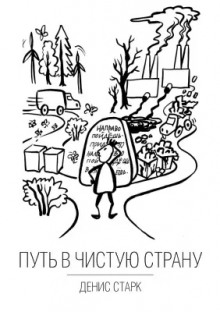 Путь в чистую страну - Денис Старк - Аудиокниги слушать онлайн бесплатно без регистрации | электронная библиотека knigi-audio.info
