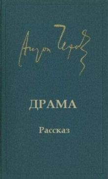 Драма - Антон Чехов - Аудиокниги слушать онлайн бесплатно без регистрации | электронная библиотека knigi-audio.info