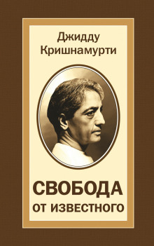 Свобода от известного - Джидду Кришнамурти - Аудиокниги слушать онлайн бесплатно без регистрации | электронная библиотека knigi-audio.info