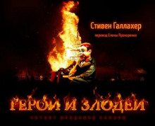 Герои и Злодеи - Стивен Галлахер - Аудиокниги слушать онлайн бесплатно без регистрации | электронная библиотека knigi-audio.info