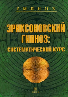 Эриксоновский гипноз: Систематический курс - Михаил Гинзбург - Аудиокниги слушать онлайн бесплатно без регистрации | электронная библиотека knigi-audio.info