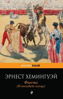 Фиеста (И восходит солнце) - Эрнест Хемингуэй - Аудиокниги слушать онлайн бесплатно без регистрации | электронная библиотека knigi-audio.info