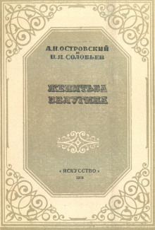 Женитьба Белугина - Александр Островский - Аудиокниги слушать онлайн бесплатно без регистрации | электронная библиотека knigi-audio.info