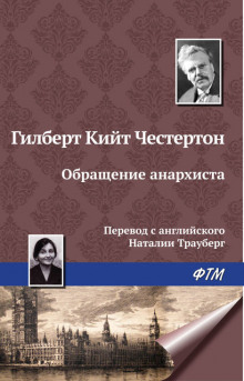 Обращение анархиста - Гилберт Кит Честертон - Аудиокниги слушать онлайн бесплатно без регистрации | электронная библиотека knigi-audio.info