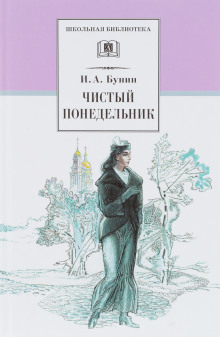 Чистый понедельник - Иван Бунин - Аудиокниги слушать онлайн бесплатно без регистрации | электронная библиотека knigi-audio.info