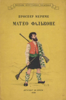 Маттео Фальконе - Проспер Мериме - Аудиокниги слушать онлайн бесплатно без регистрации | электронная библиотека knigi-audio.info