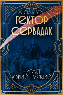Гектор Сервадак - Жюль Верн - Аудиокниги слушать онлайн бесплатно без регистрации | электронная библиотека knigi-audio.info